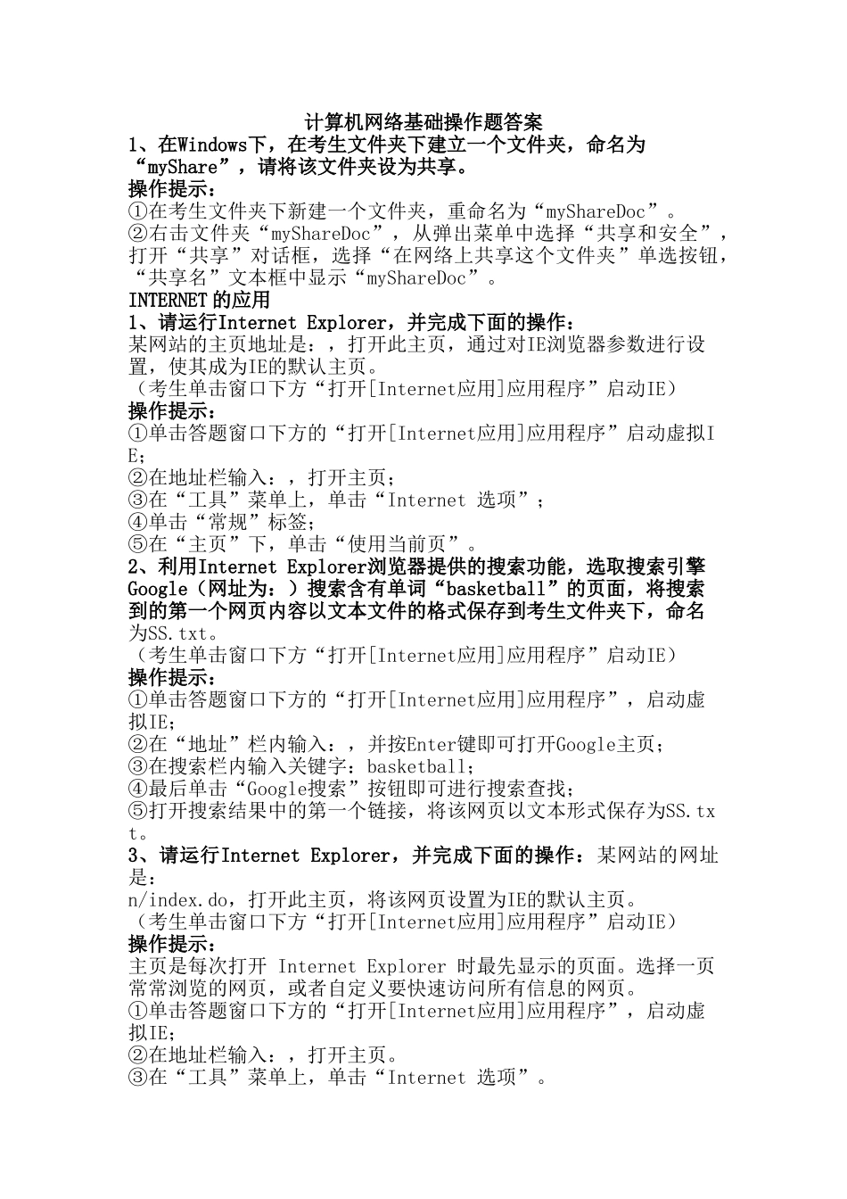 计算机网络基础操作题答案_第1页