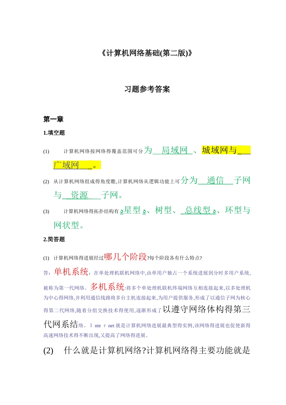 计算机网络基础习题参考答案_第1页