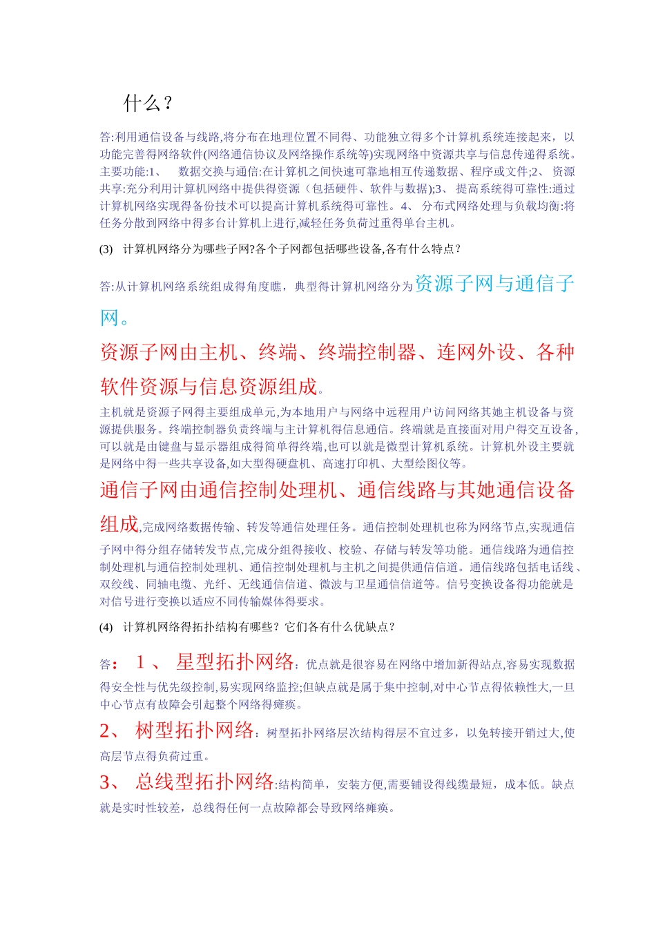 计算机网络基础习题参考答案_第2页
