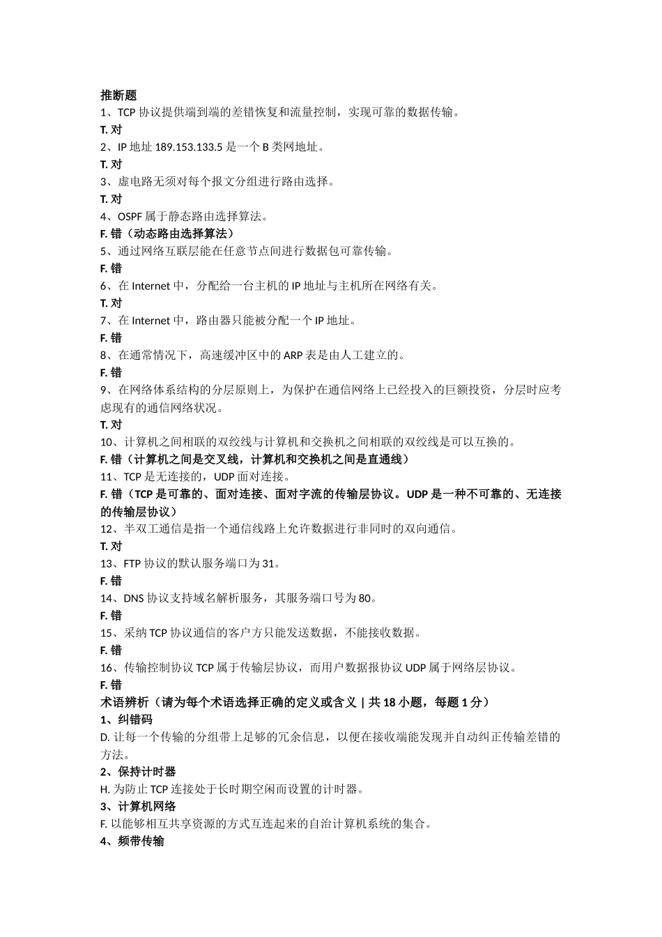 计算机网络基础试题及答案-推荐文档_第1页