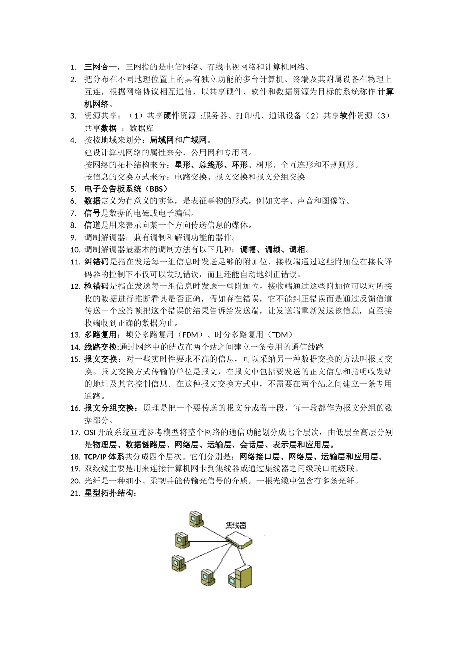 计算机网络基础知识点_第1页