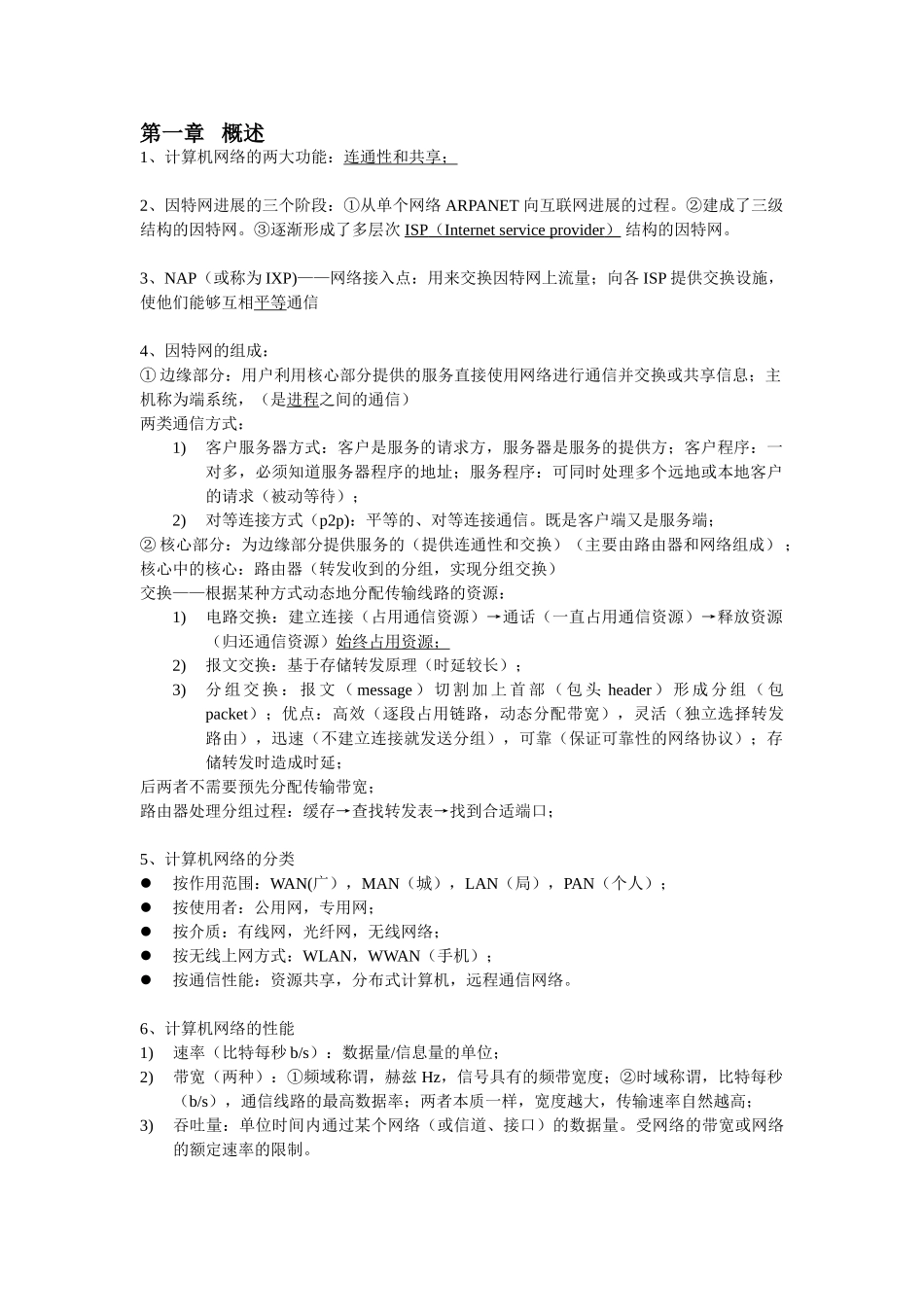 计算机网络复习资料整理(考试必备)要点_第1页