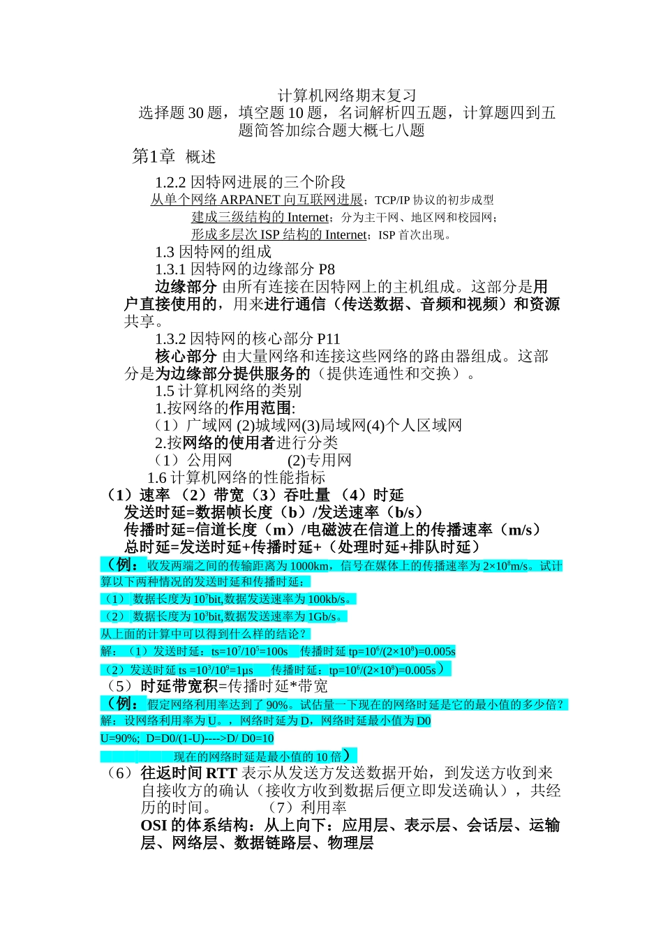 计算机网络复习及大题_第1页