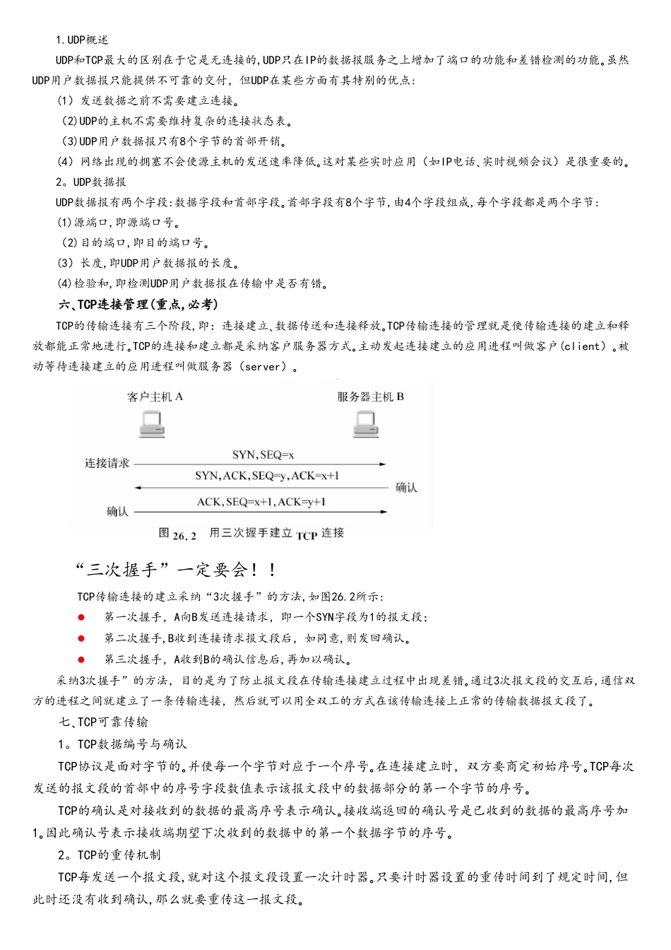 计算机网络复习题-传输层_第2页