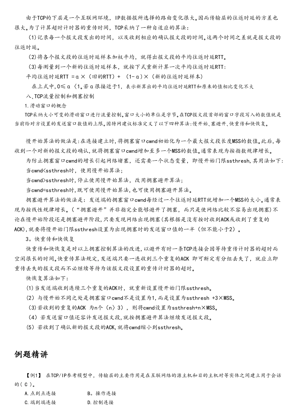 计算机网络复习题-传输层_第3页