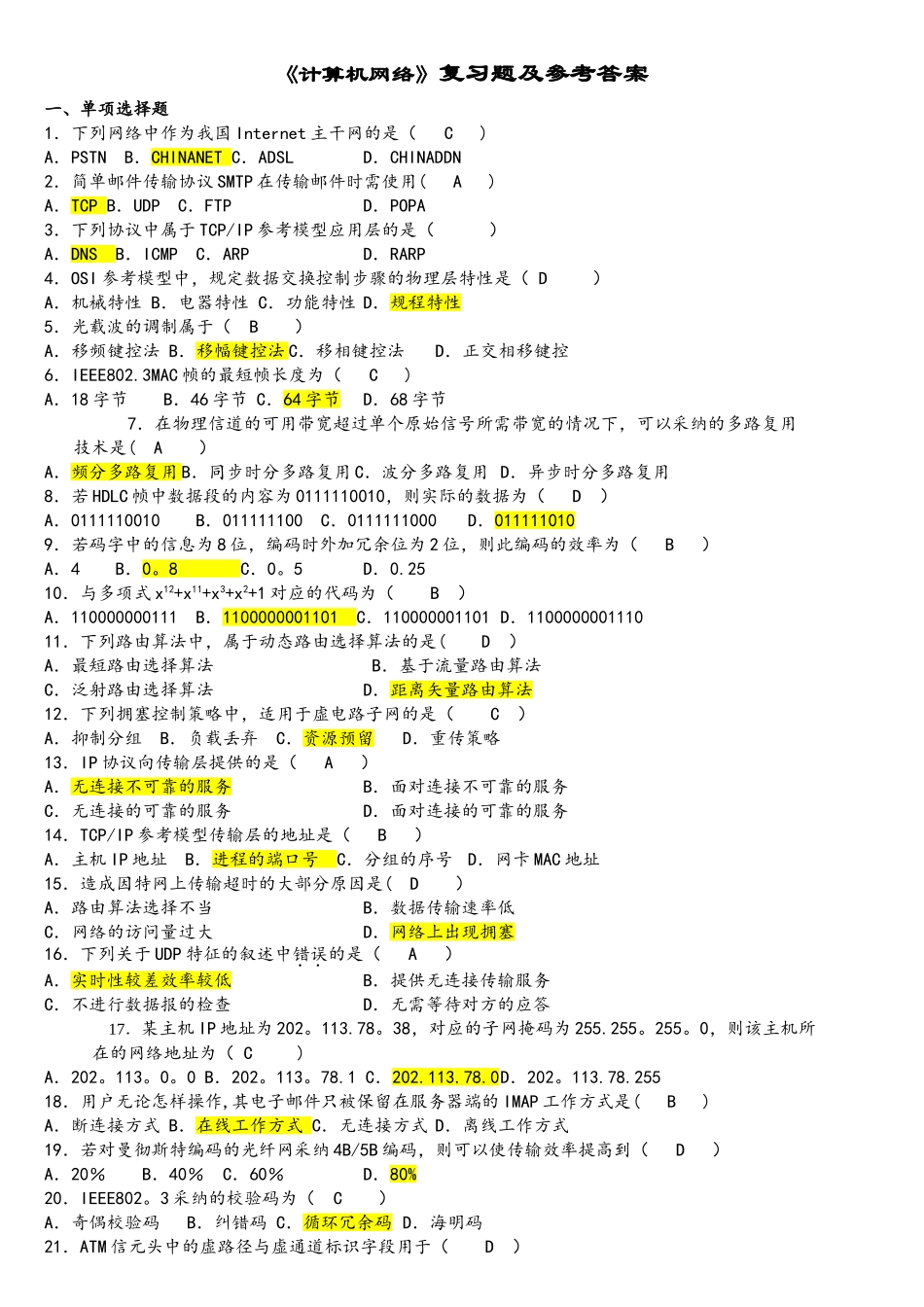 计算机网络复习题及答案_第1页