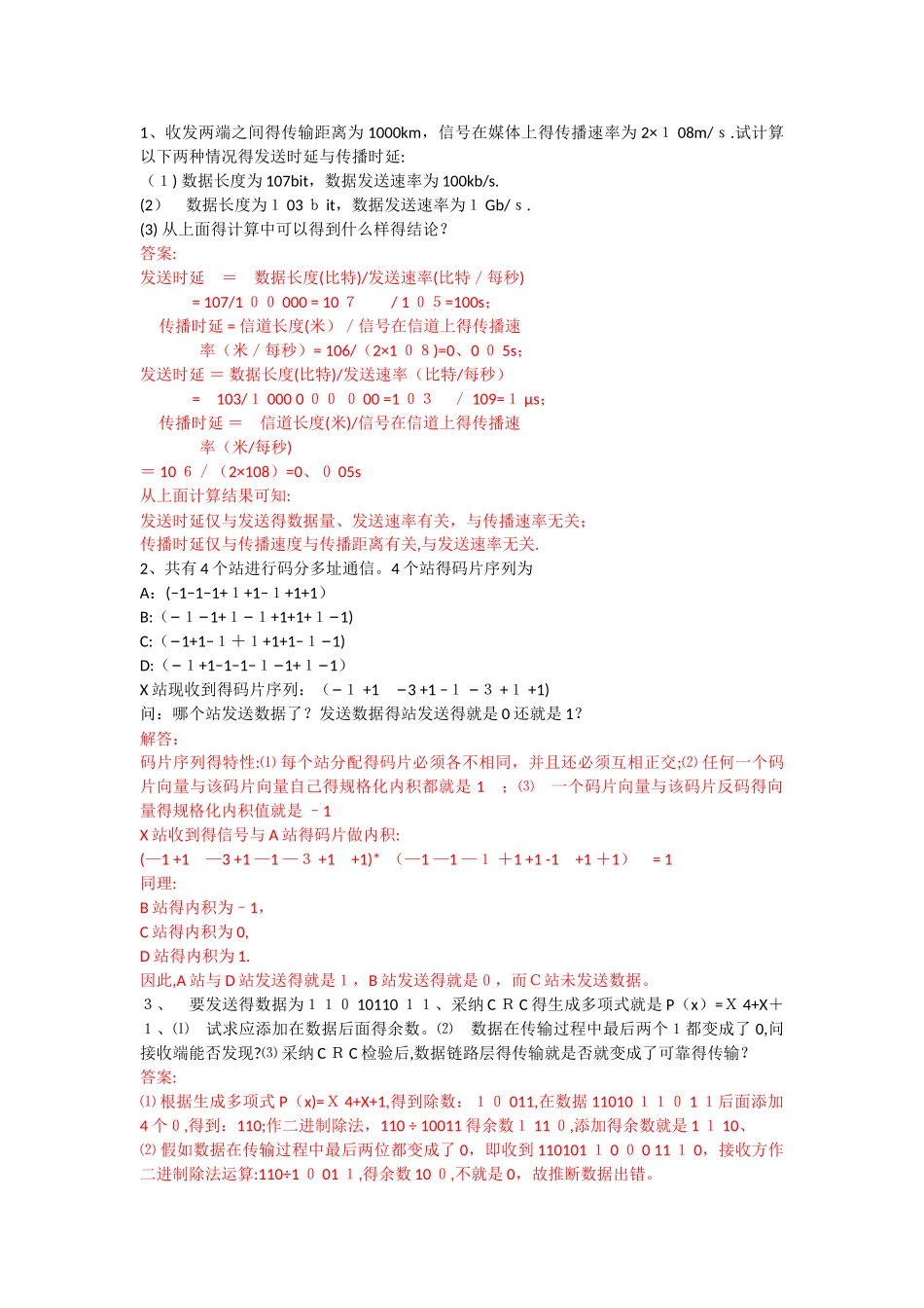 计算机网络大题_第1页