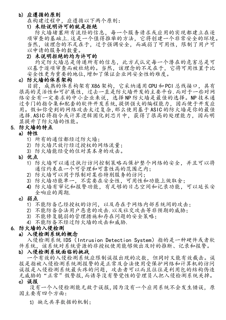 计算机网络安全与防火墙技术研究_第3页
