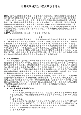 计算机网络安全与防火墙技术研究