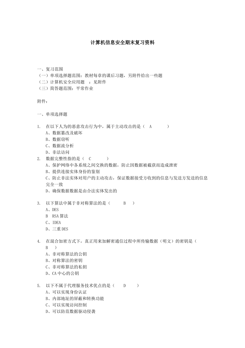计算机网络安全技术期末复习试题_第1页