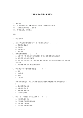 计算机网络安全技术期末复习试题