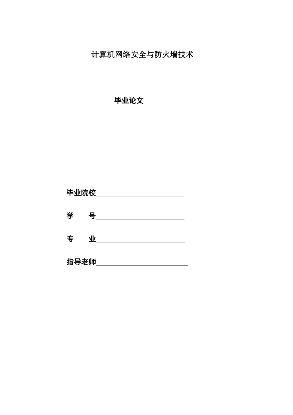 计算机网络安全与防火墙技术论文_第1页