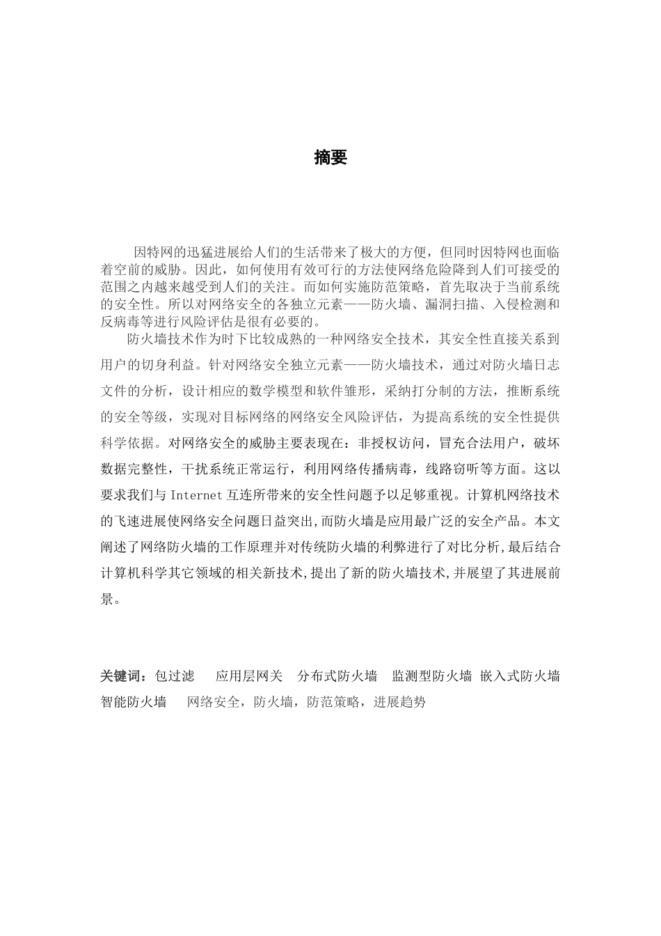 计算机网络安全与防火墙技术论文_第2页