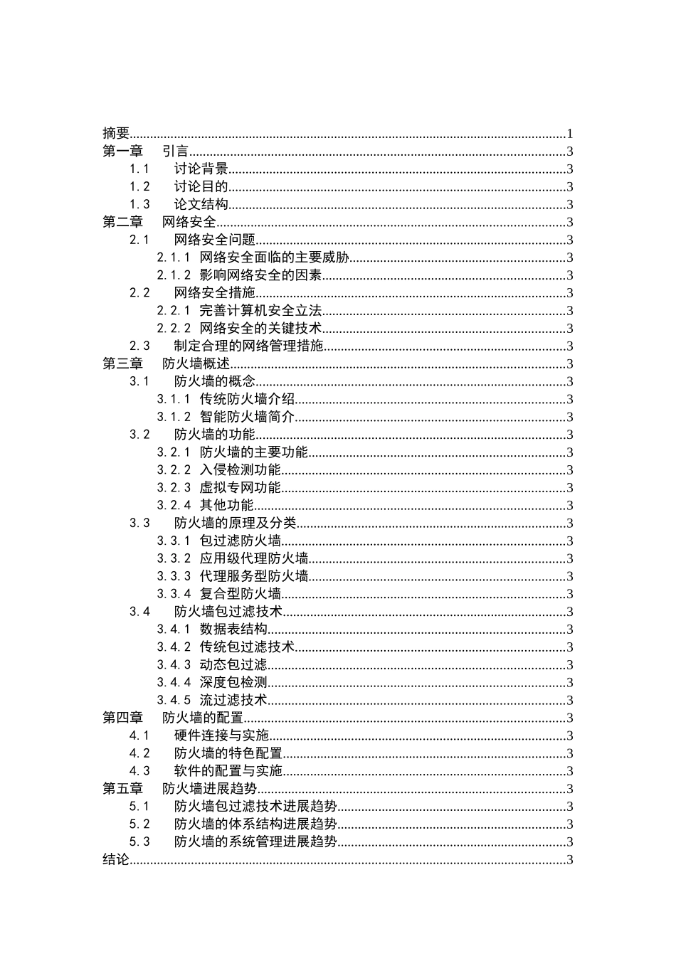 计算机网络安全与防火墙技术论文_第3页