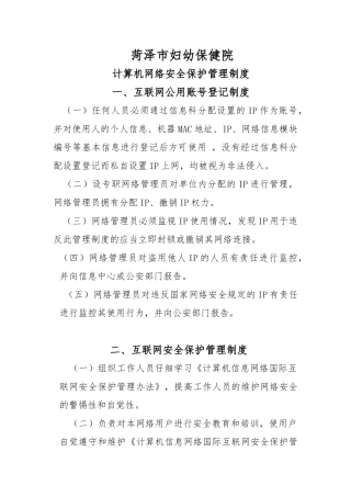 计算机网络安全保护管理制度 