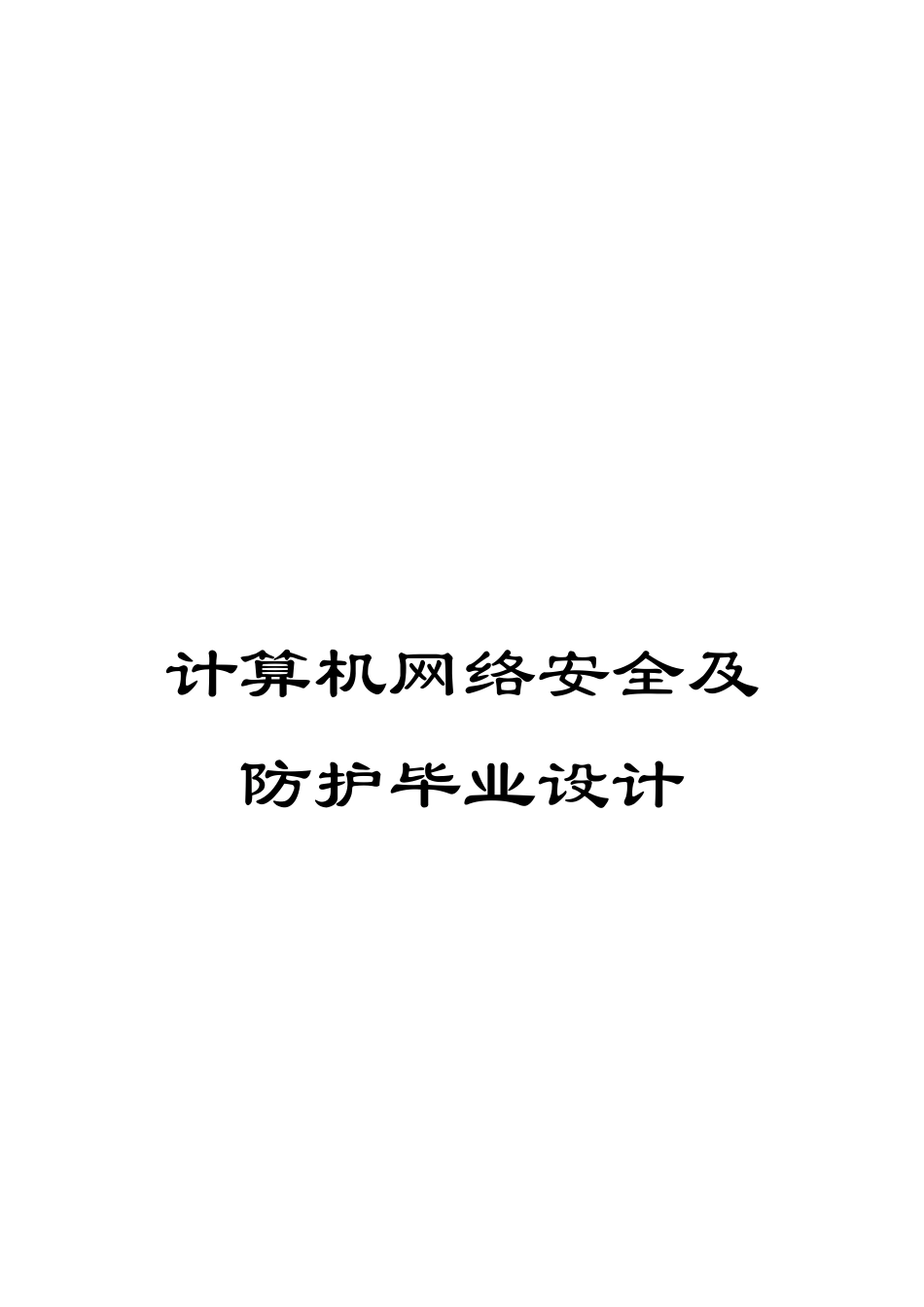 计算机网络安全及防护毕业设计_第1页