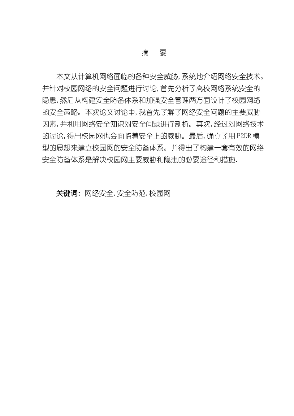 计算机网络安全及防护毕业设计_第3页
