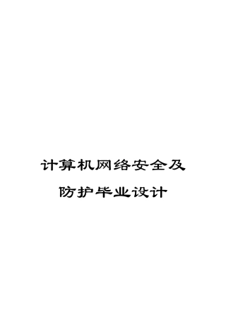 计算机网络安全及防护毕业设计