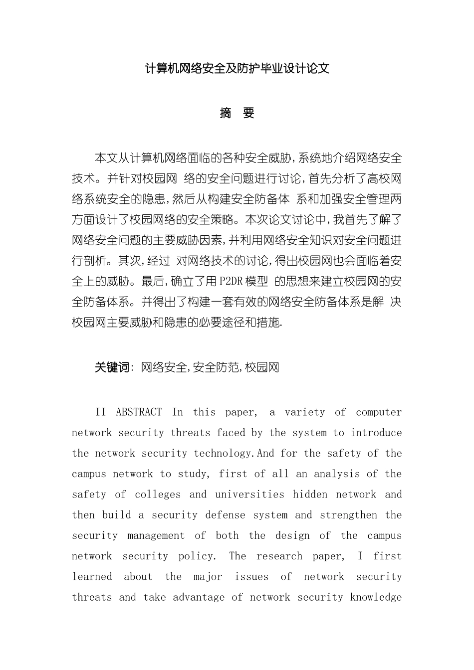 计算机网络安全及防护毕业设计论文_第2页