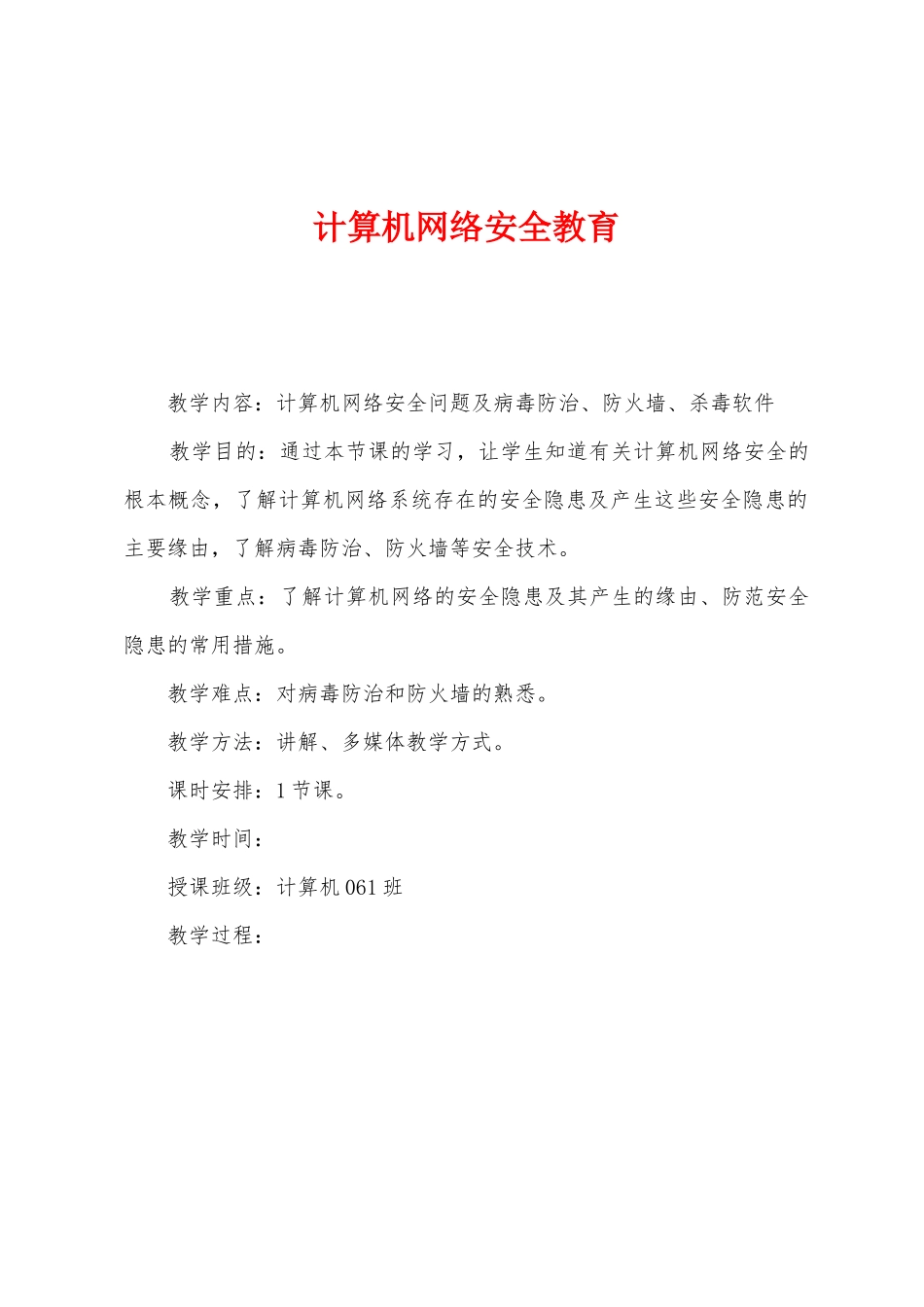 计算机网络安全教育_第1页