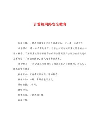 计算机网络安全教育