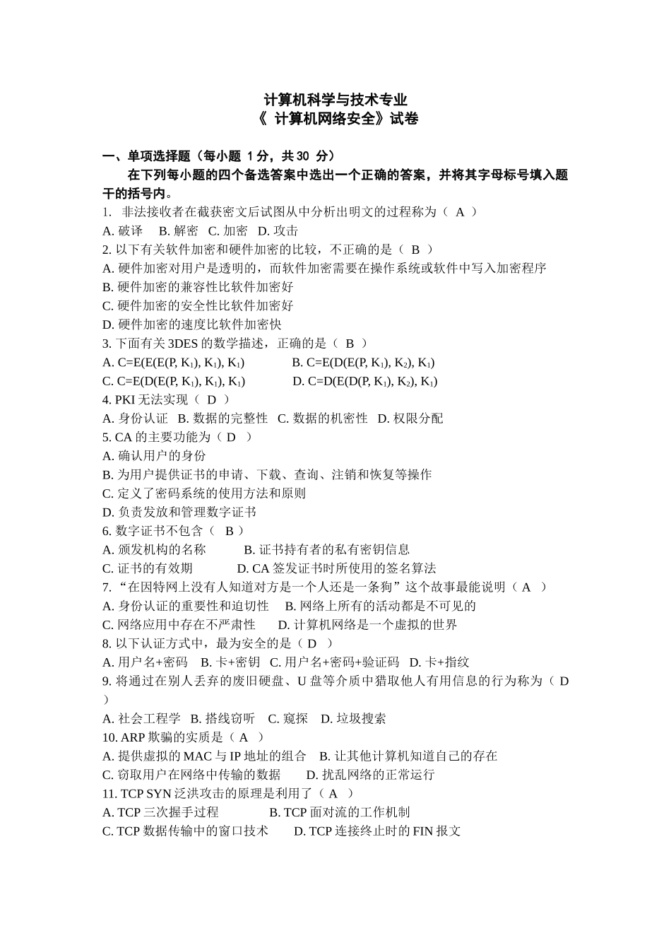 计算机网络安全技术试卷全_第1页