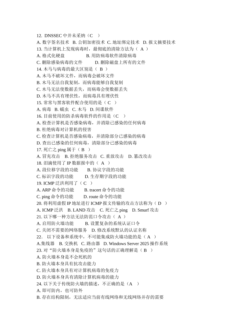 计算机网络安全技术试卷全_第2页