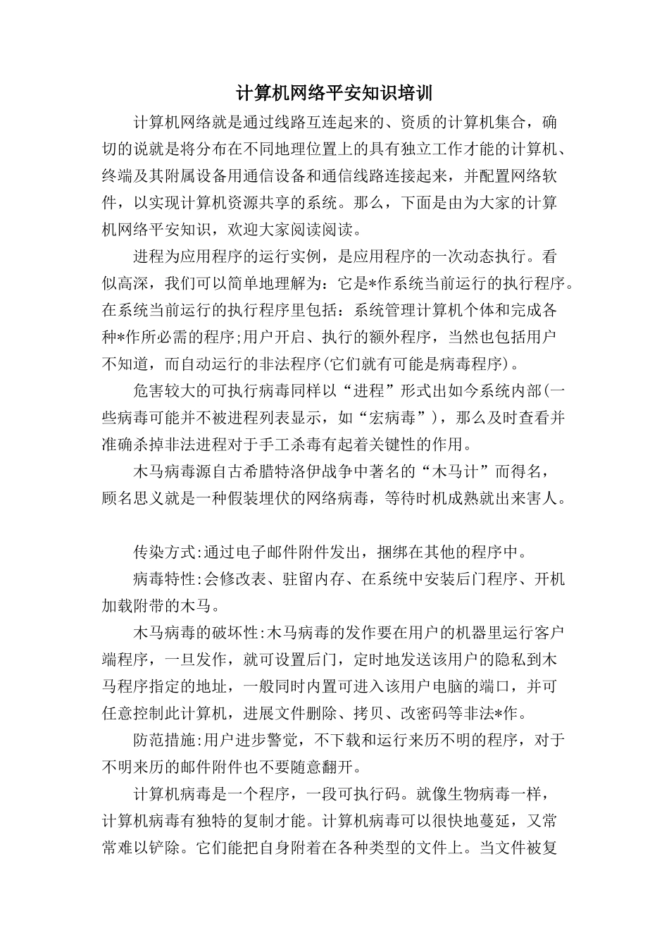 计算机网络安全知识培训_第1页