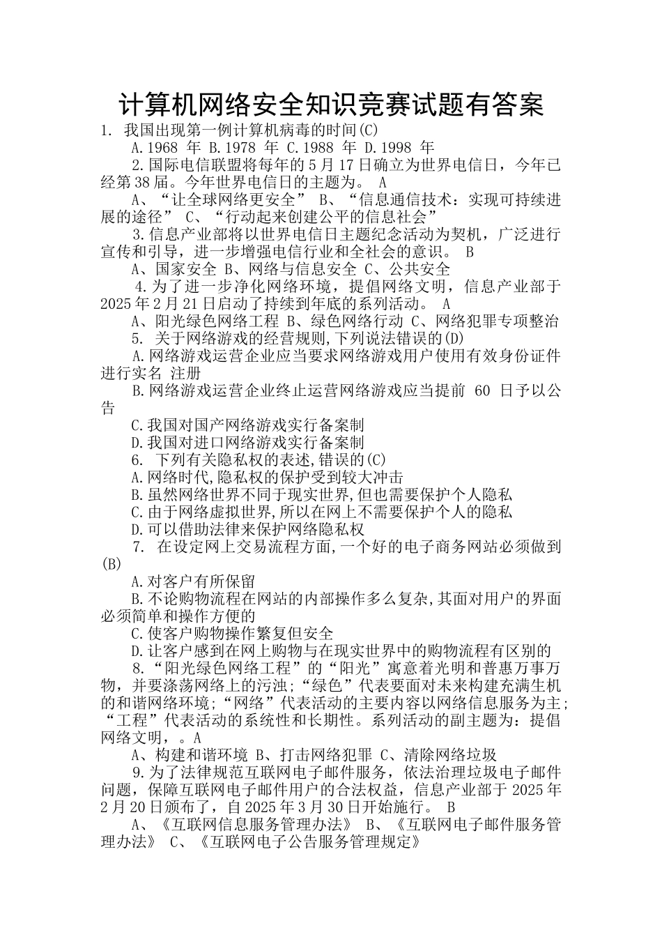 计算机网络安全知识竞赛试题有答案_第1页