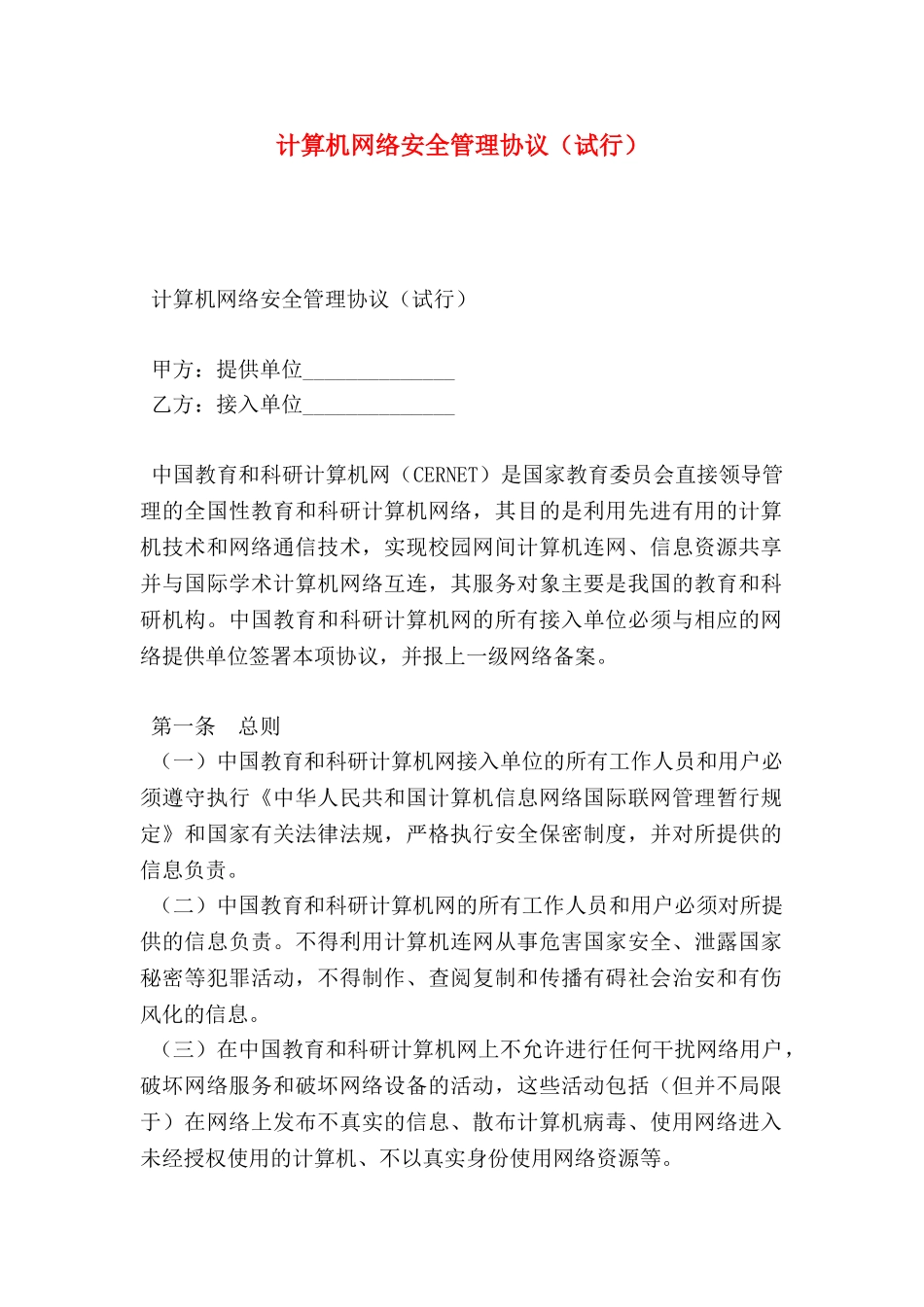 计算机网络安全管理协议（试行）_第1页