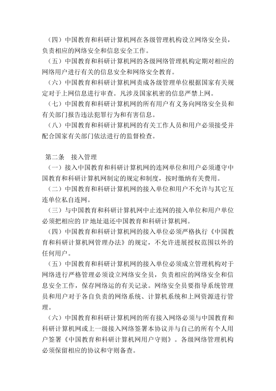 计算机网络安全管理协议（试行）_第2页