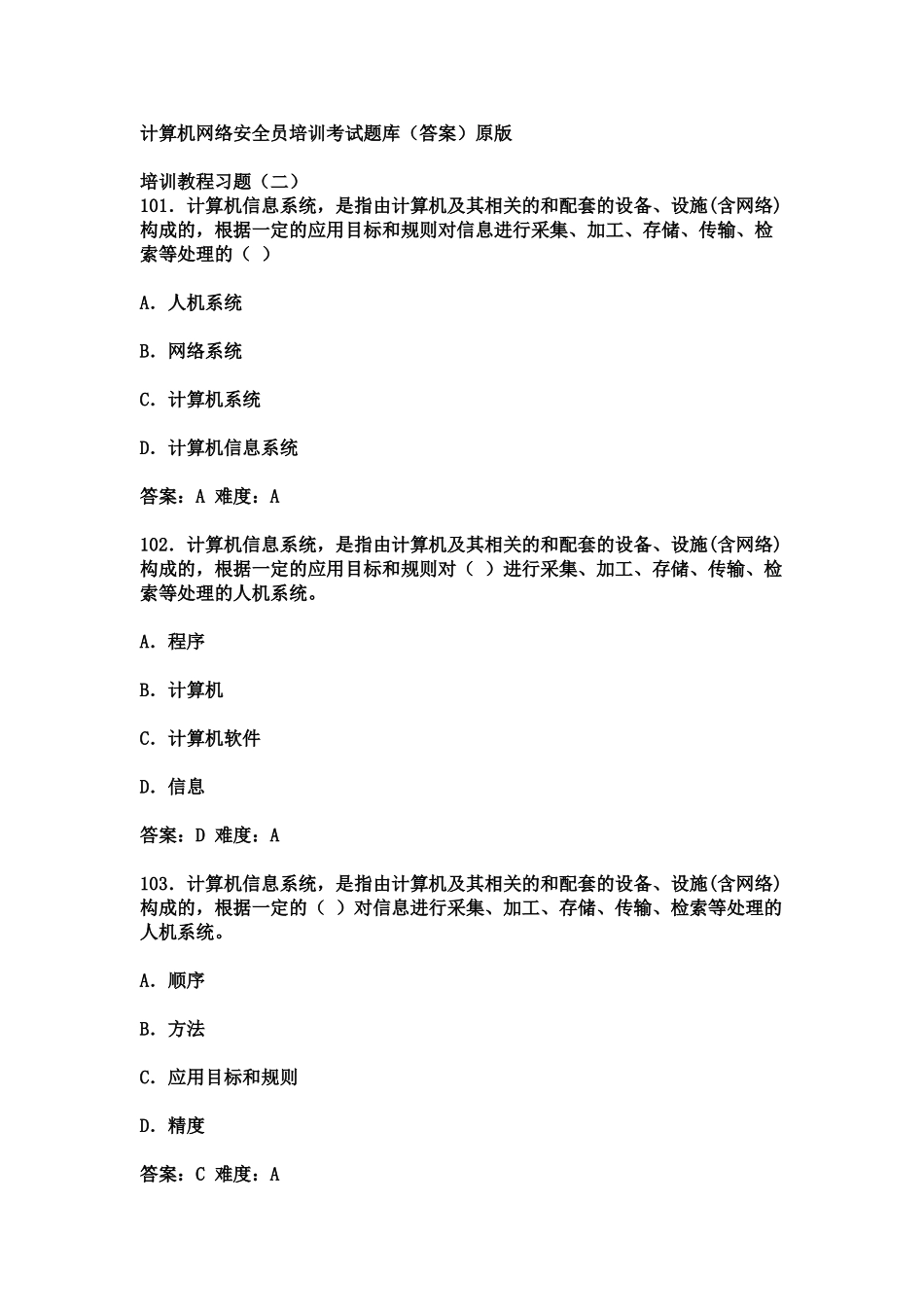 计算机网络安全员培训考试题库2.2_第2页