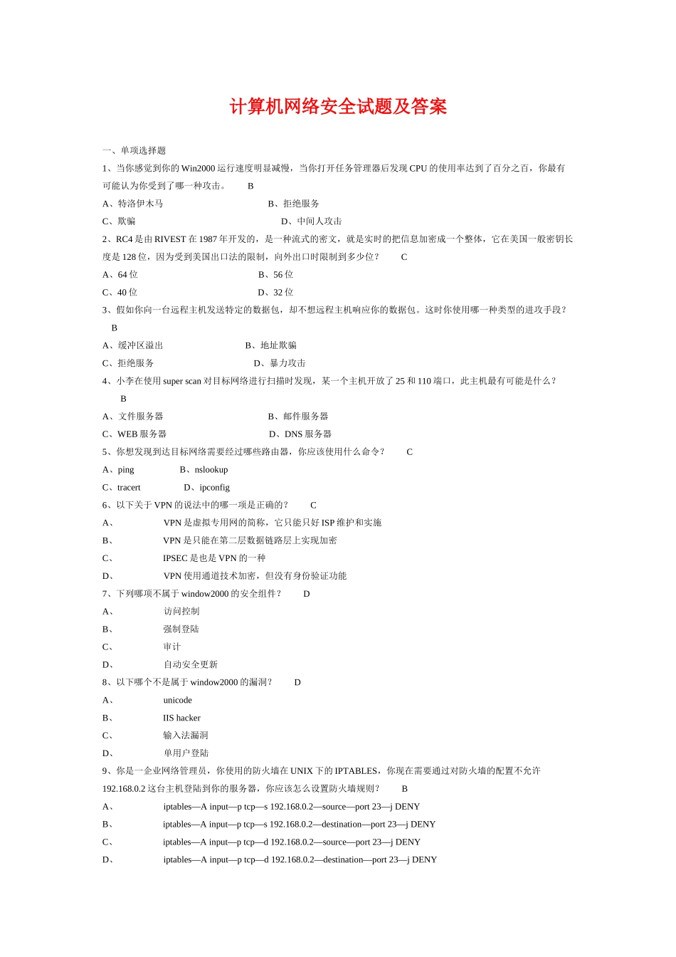 计算机网络安全试题附答案_第1页