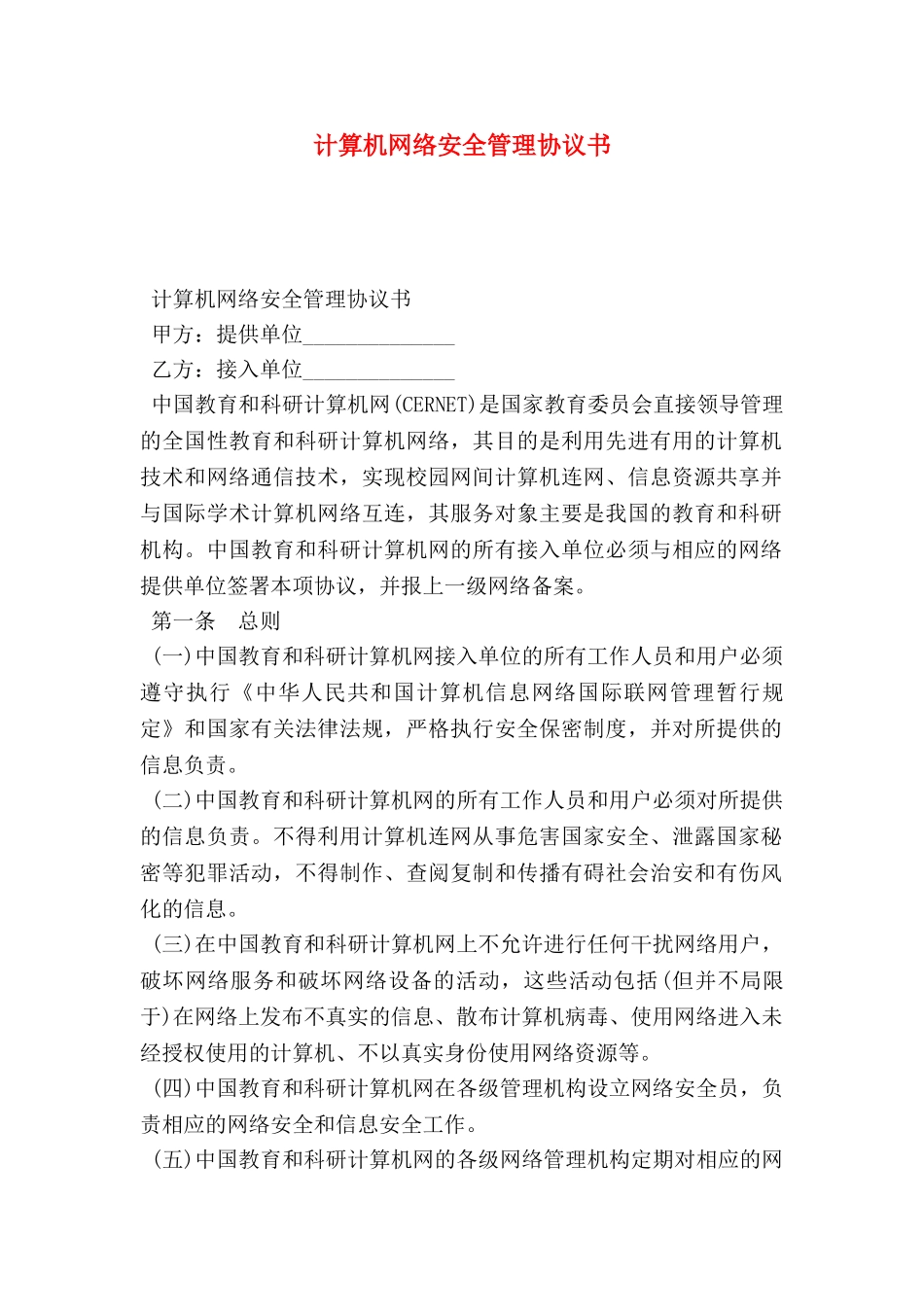 计算机网络安全管理协议书_第1页