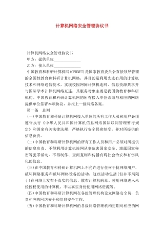 计算机网络安全管理协议书
