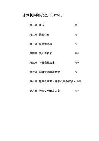 计算机网络安全课后习题答案