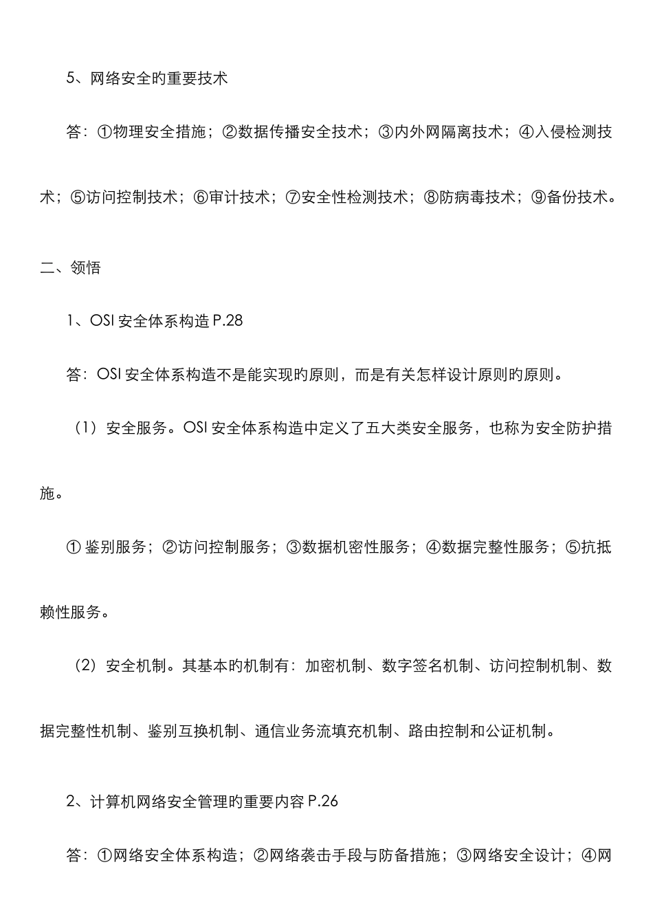计算机网络安全超强笔记_第2页