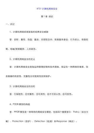 计算机网络安全超强笔记