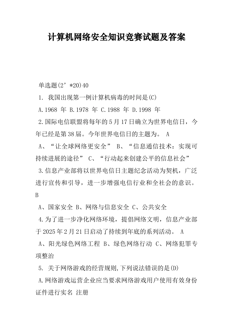 计算机网络安全知识竞赛试题及答案_第1页