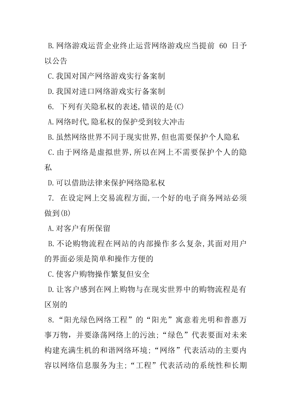 计算机网络安全知识竞赛试题及答案_第2页
