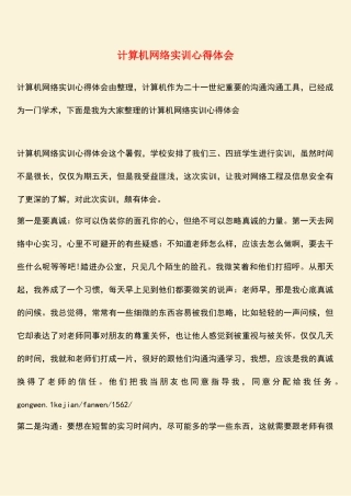 计算机网络实训心得体会