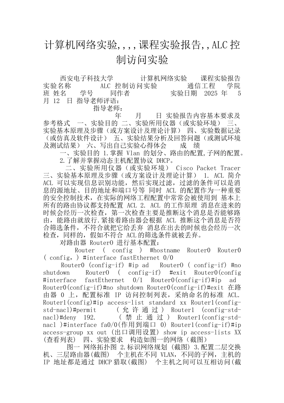 计算机网络实验----课程实验报告--ALC控制访问实验_第1页