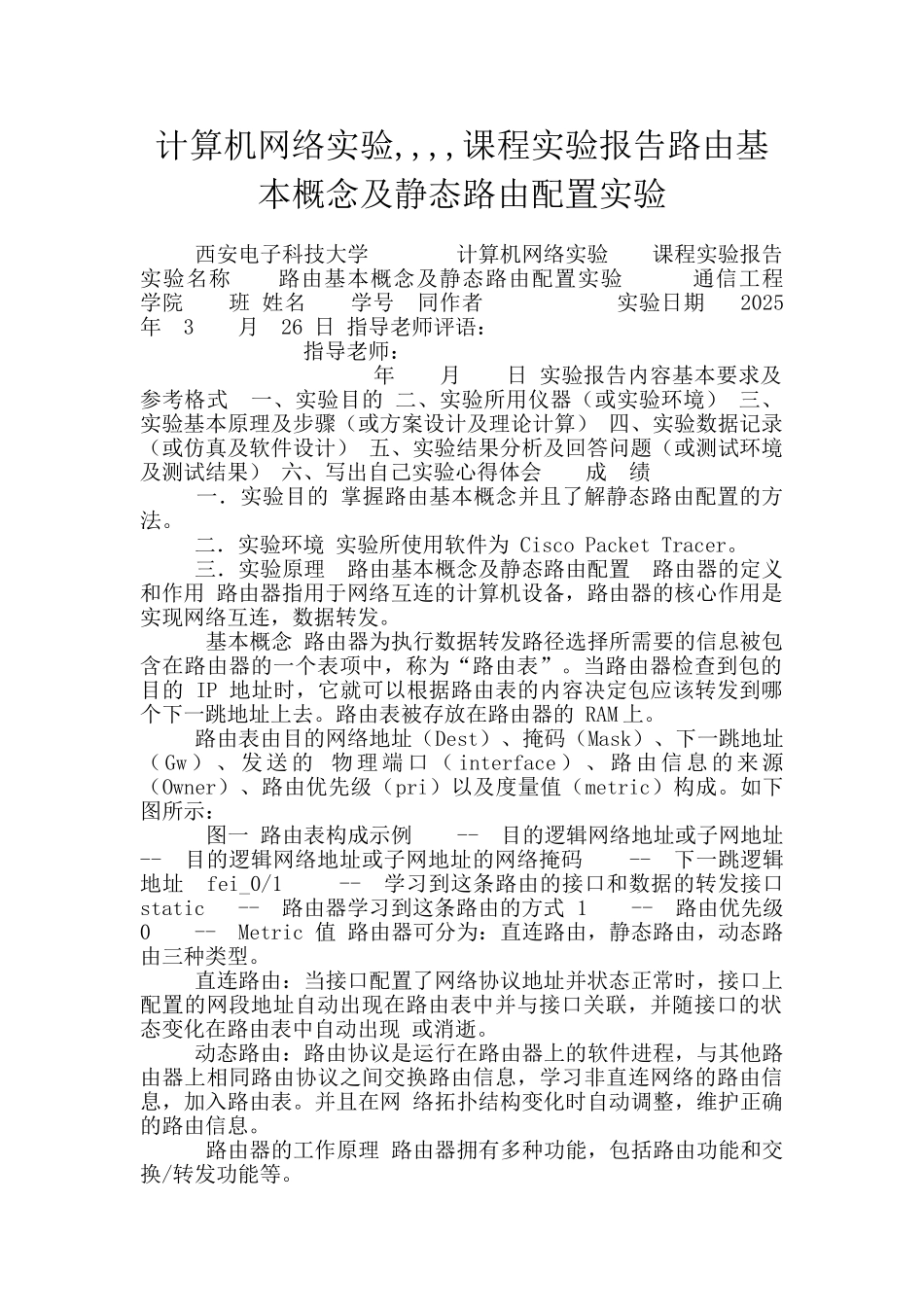 计算机网络实验----课程实验报告路由基本概念及静态路由配置实验_第1页