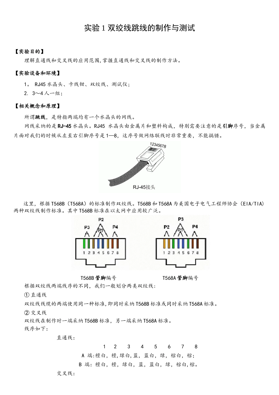 计算机网络实训1双绞线跳线的制作与测试_第1页
