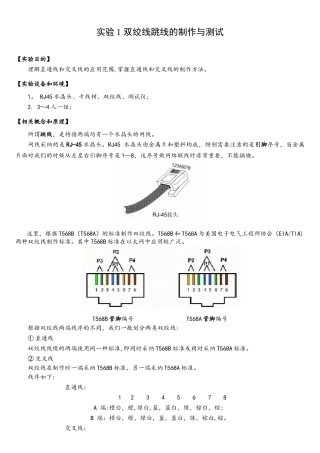 计算机网络实训1双绞线跳线的制作与测试