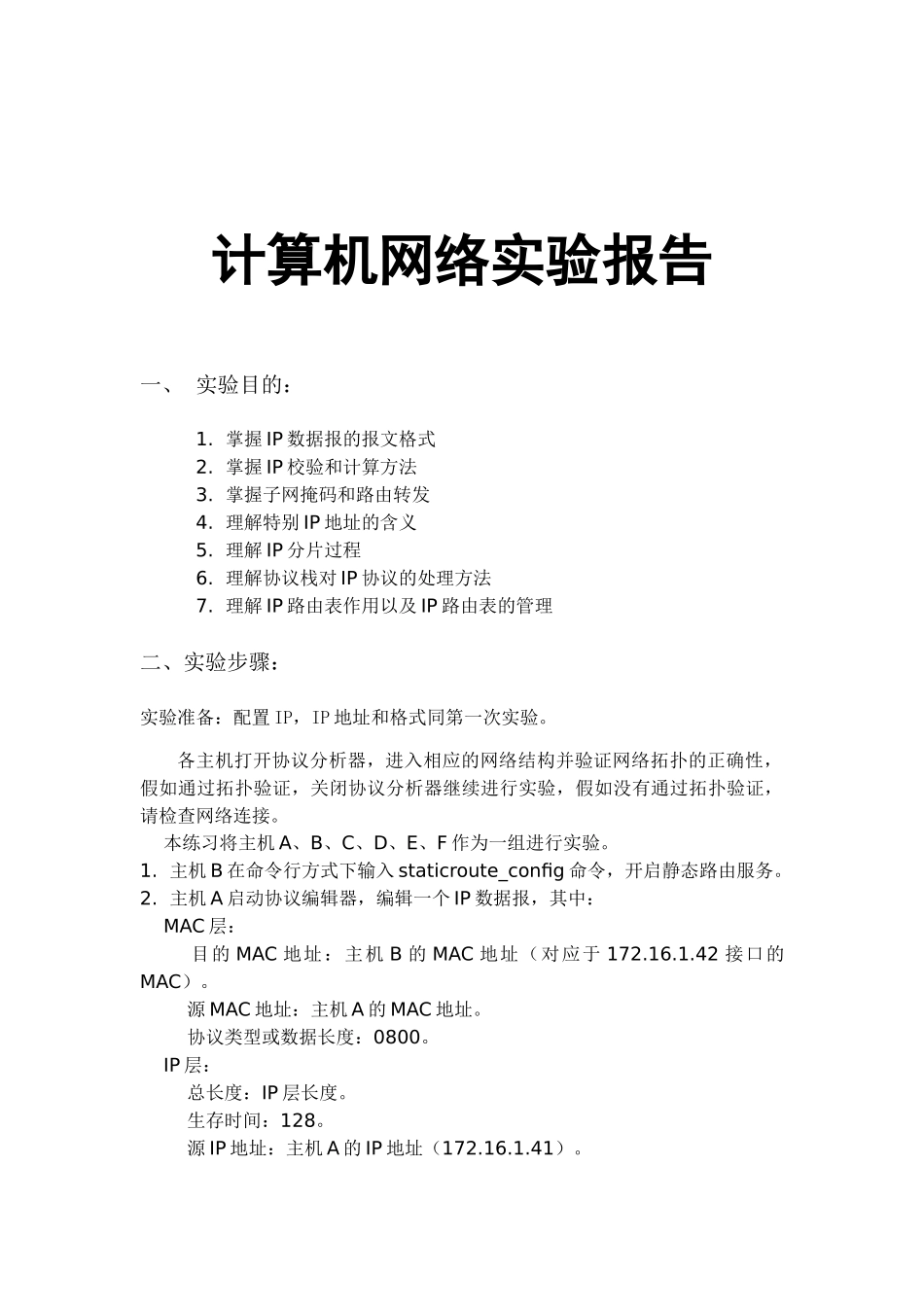 计算机网络实验IP协议解析_第1页