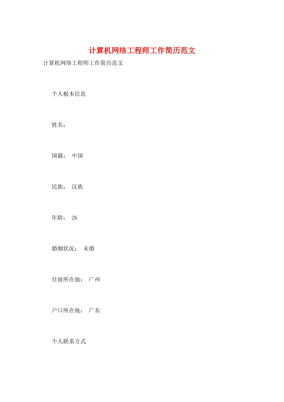 计算机网络工程师工作简历范文_第1页