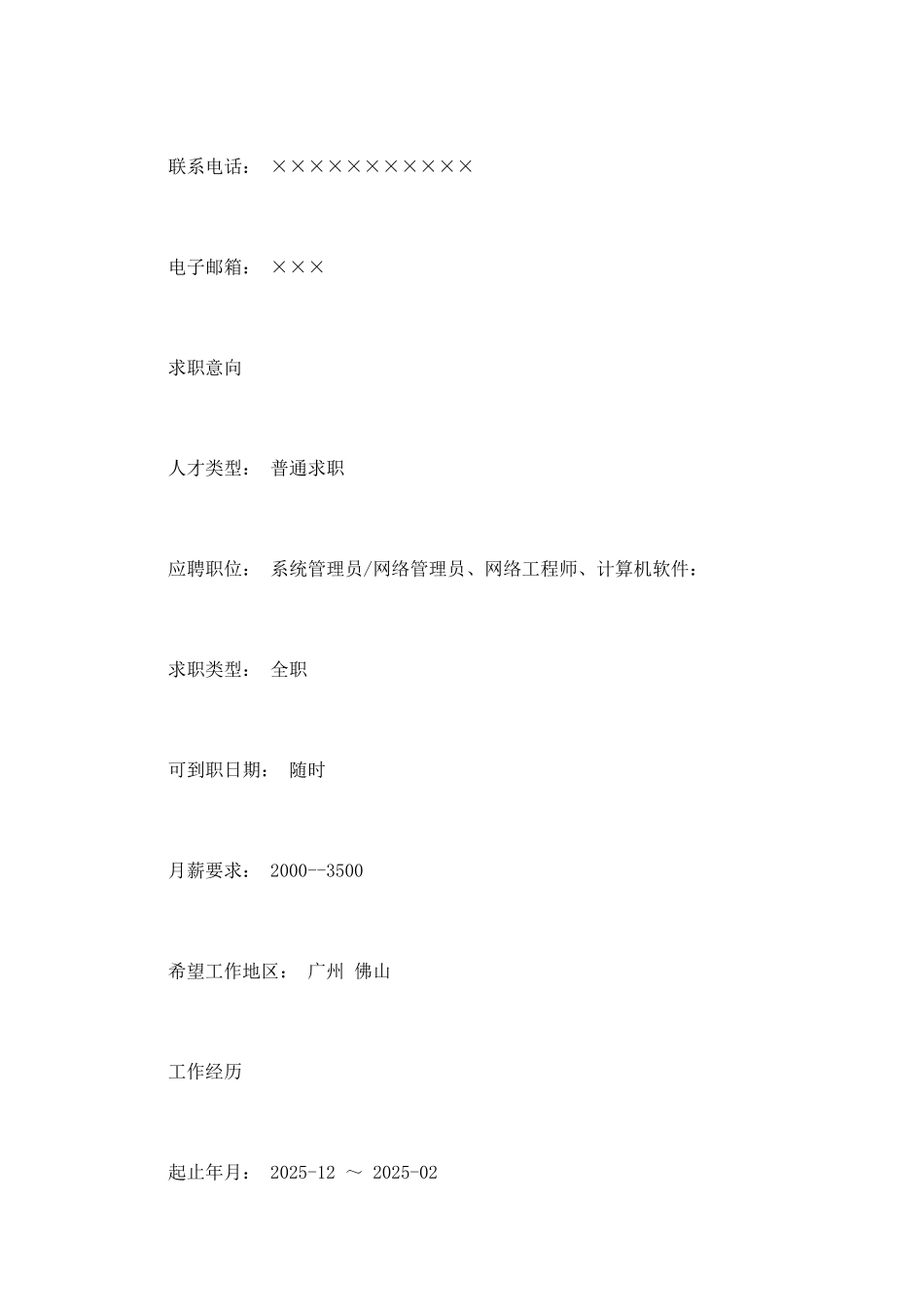 计算机网络工程师工作简历范文_第2页