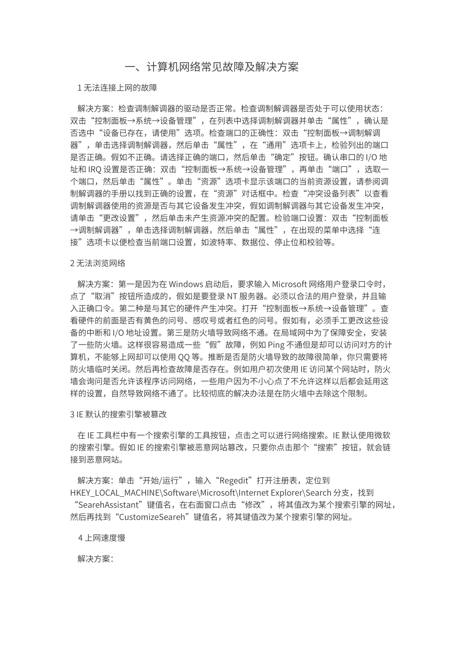 计算机网络常见故障及解决方案_第1页
