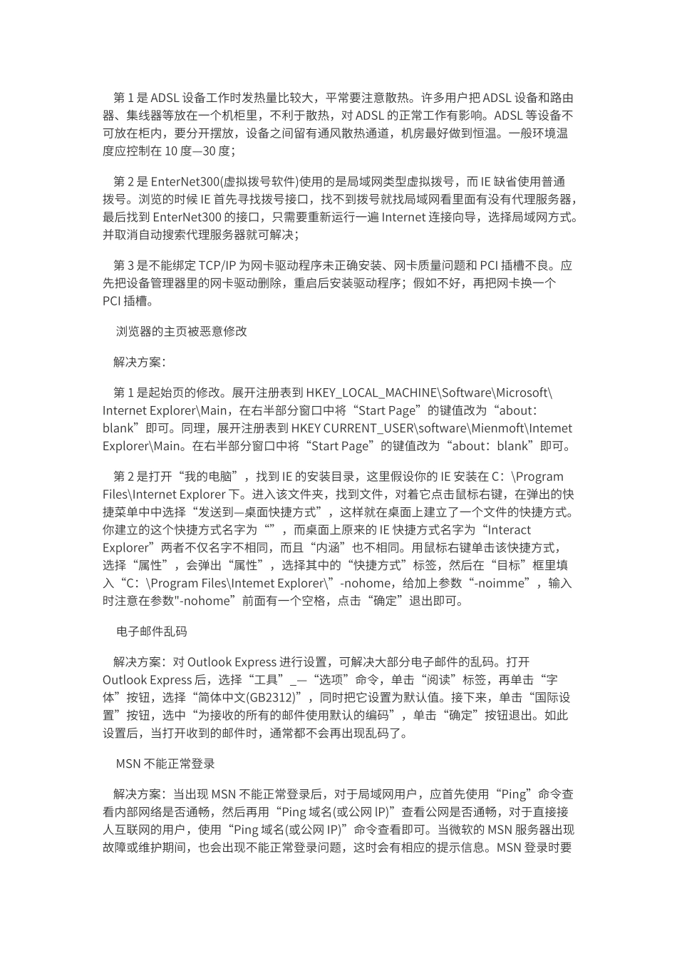 计算机网络常见故障及解决方案_第2页